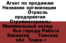 Агент по продажам › Название организации ­ Bravo › Отрасль предприятия ­ Стройматериалы › Минимальный оклад ­ 18 000 - Все города Работа » Вакансии   . Томская обл.,Томск г.